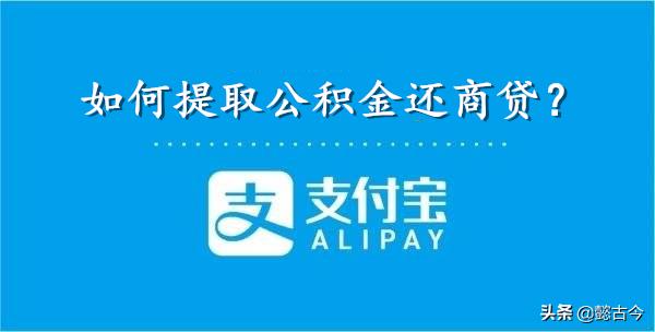 支付宝公积金提取还商贷流程,支付宝公积金偿还商贷提取流程