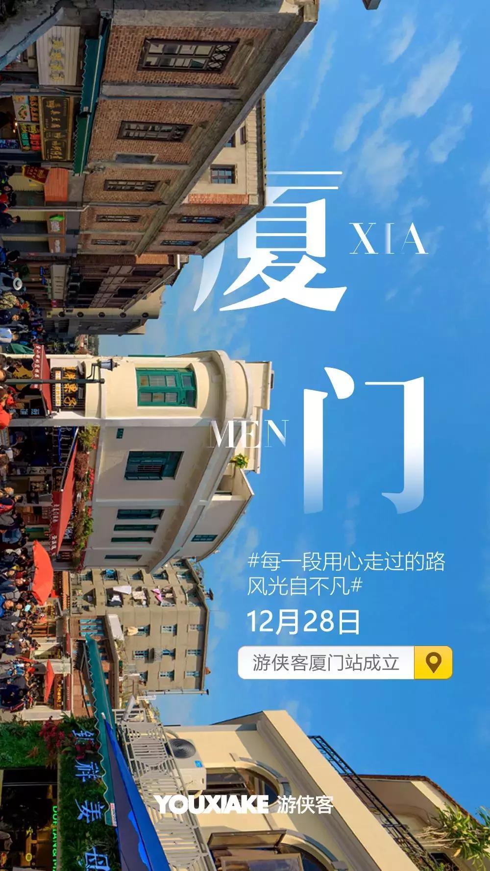 只有文艺小清新？游侠客厦门站开张，带你走入城市内心！