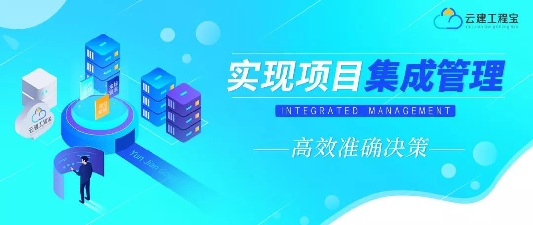 云建工程宝,云建管理系统