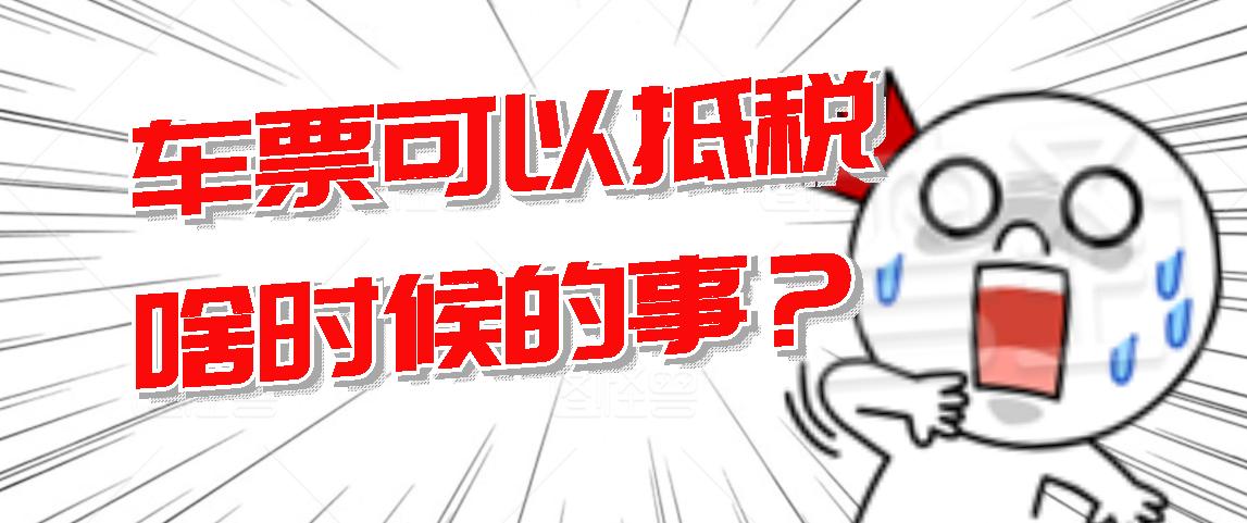 飞机票开的是普票可以抵税吗,火车票和飞机票可以抵税吗