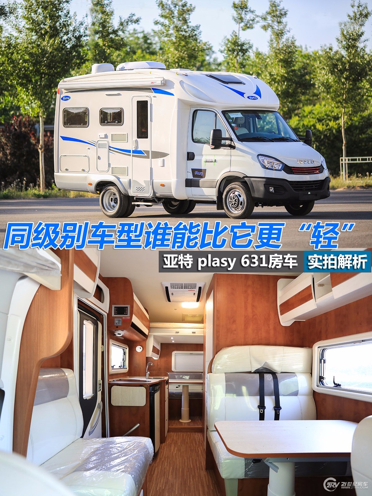 同级别车型谁敢跟它比轻量化！双会客区，实拍亚特plasy631房车