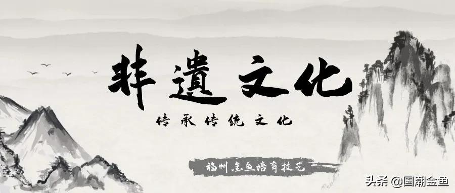 福州传统金鱼,福州国潮金鱼