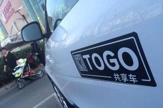 风口下的共享汽车艰难生存,途歌公司这次真的要凉了?