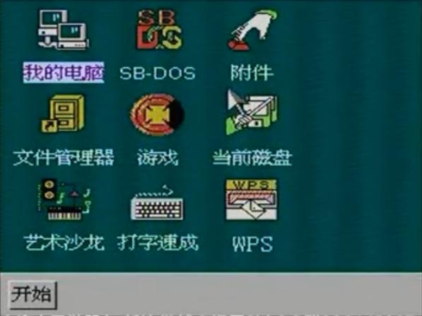 8-bitWindows八位机视窗操作系统（三）：小霸王SB-Win98