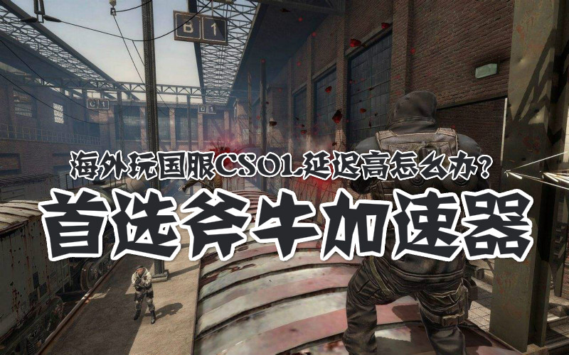 哪个加速器支持玩CSOL反恐精英Ol台服?斧牛加速器怎么样?