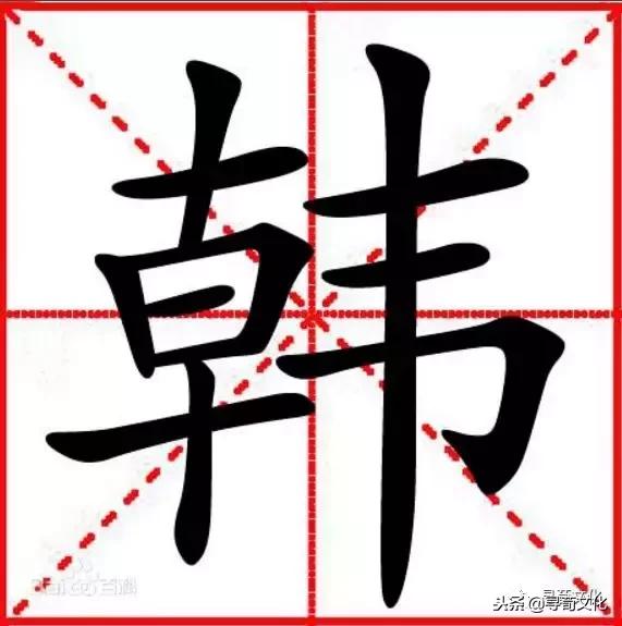 韩姓的艺术字体,韩字的艺术作品