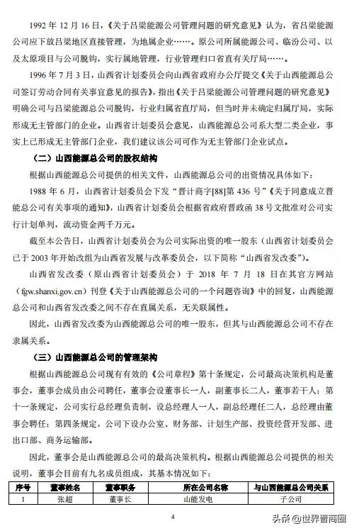 民企？国企？深交所关注，山西能源总公司究竟什么来头