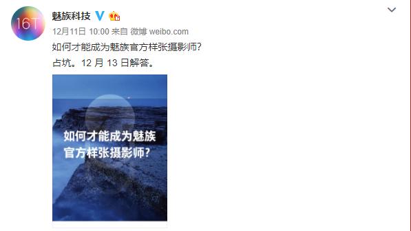 魅族连发知乎体海报预热，魅族17能成为“真香5G旗舰”吗？