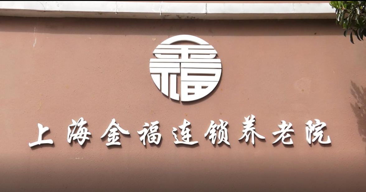 上海金福养老院价格表,广特播报