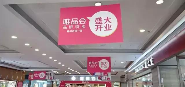 南充唯品会线下实体店,西安有唯品会线下实体店