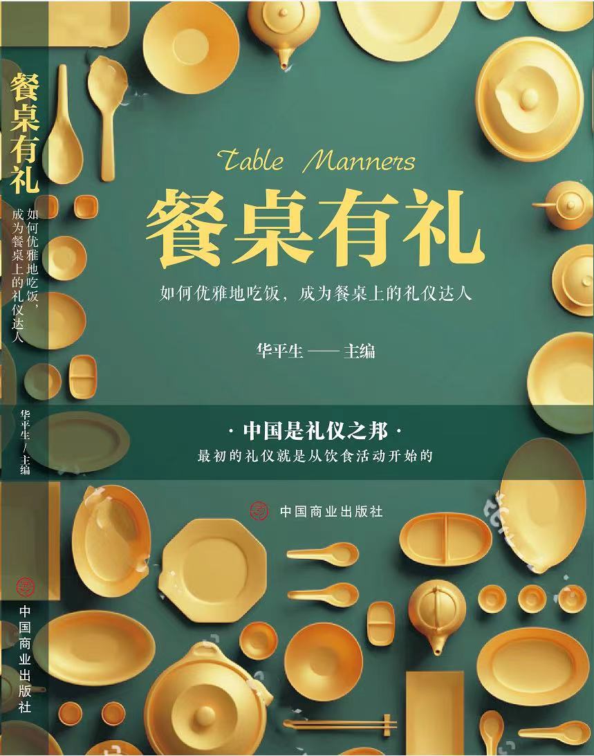 华平生礼仪培训教材《餐桌有礼》上线