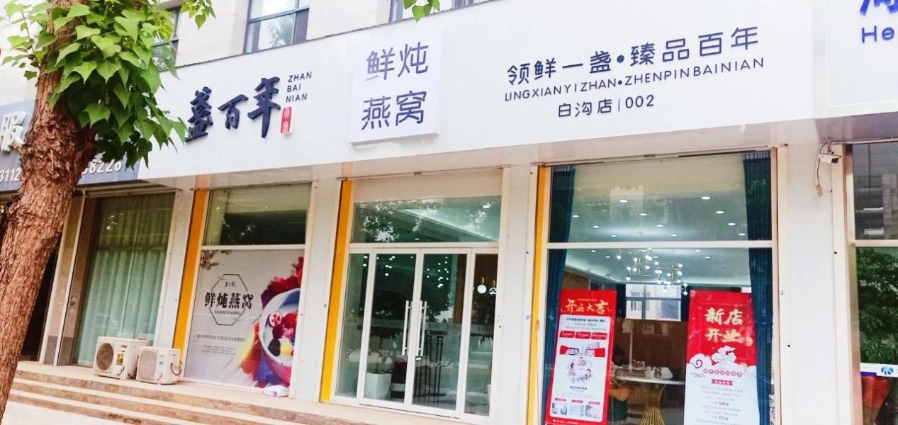 盏百年燕窝诚邀加盟，总部扶持，选址装修到开业成交全程扶持