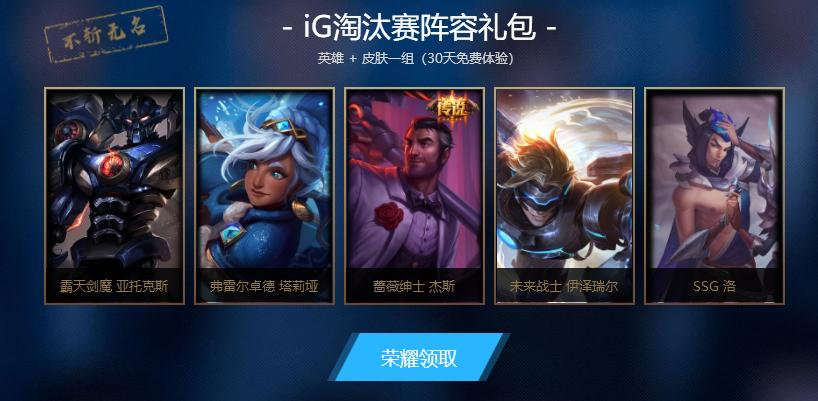 英雄联盟ig冠军皮肤活动,英雄联盟总决赛ig开场