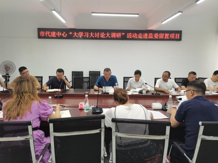 市代建管理中心“大学习大讨论大调研”活动走进监委留置项目