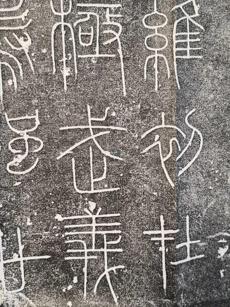 邹县峄山碑拓片,峄山碑上海古籍