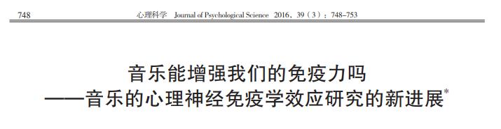 你知道吗？听音乐可以提升免疫力