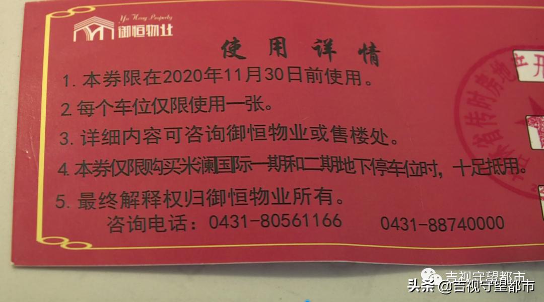 车位兑换券和车位抵用券,物业管理费抵用券