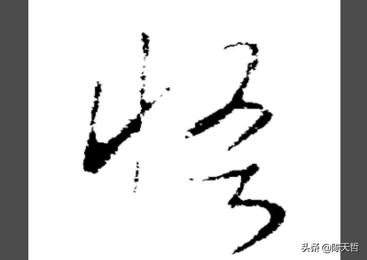 古人“怪”字，含怀素此字，不理偏旁“圣”字字法，而是另谋出路