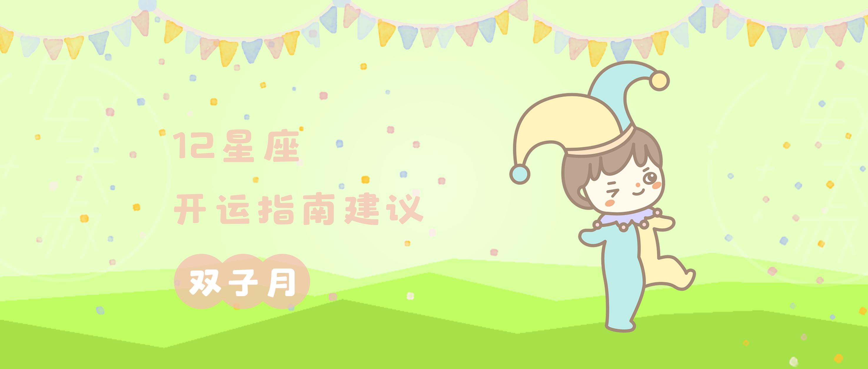 十二星座开运指南双子买手机,开运方法星座