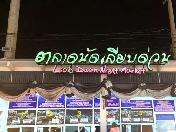 泰国最出名的夜市,泰国最繁华的夜市