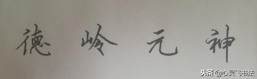 写毛笔字天才,写字最先要练的就是基本笔画