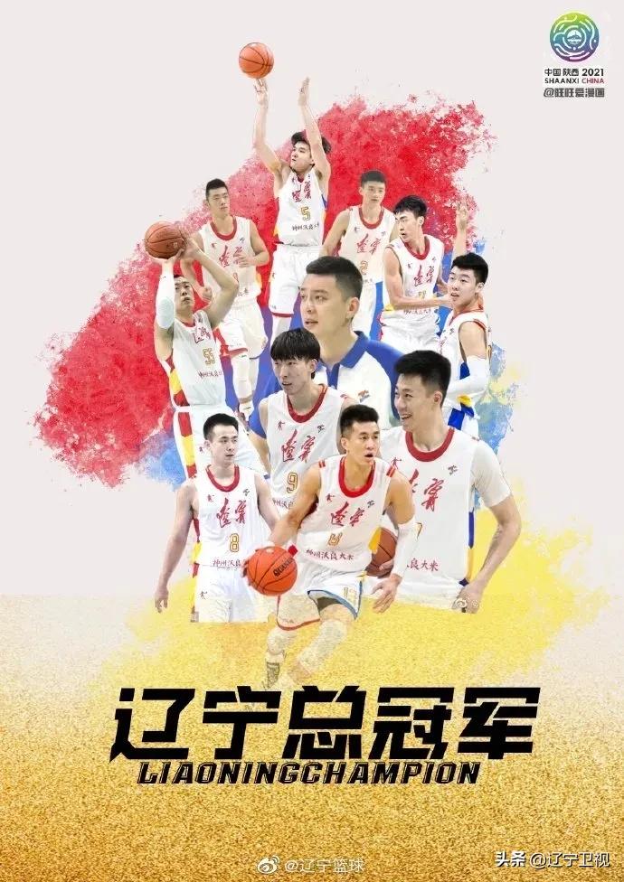 辽宁男篮卫冕全运会冠军,2021年辽宁男篮全运会夺冠图片