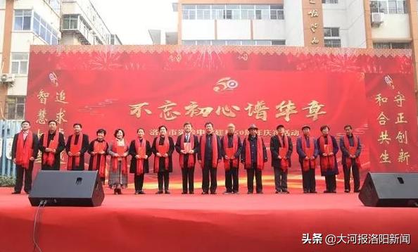 不忘初心谱华章——洛阳市实验中学举办建校50年庆祝活动