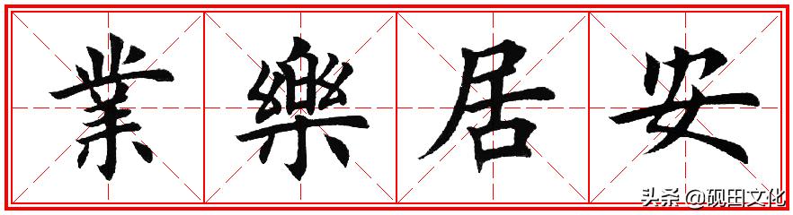 欧体田楷集字春联pdf,欧体田楷七言春联字帖