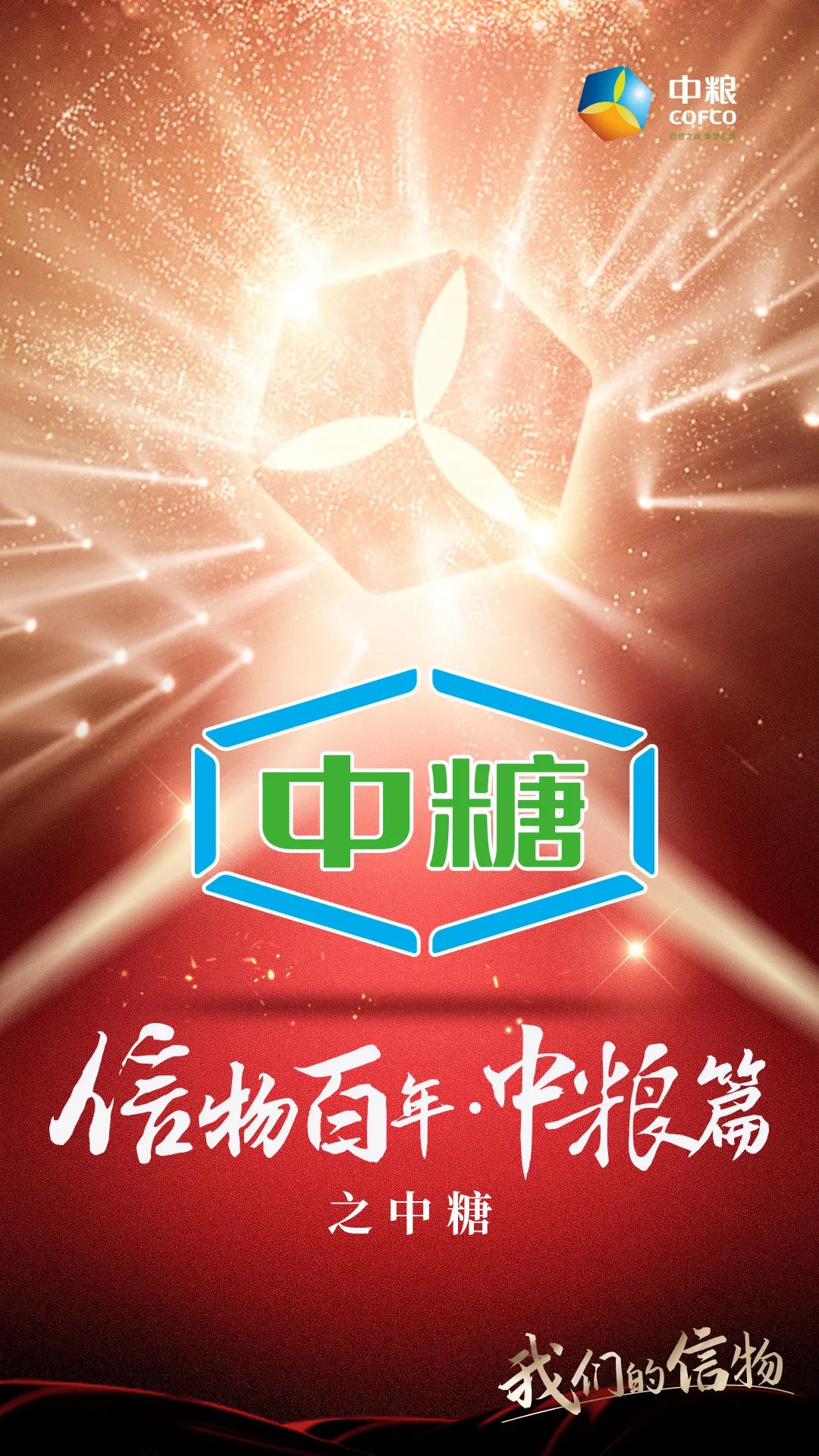 信物百年,信物百年中信