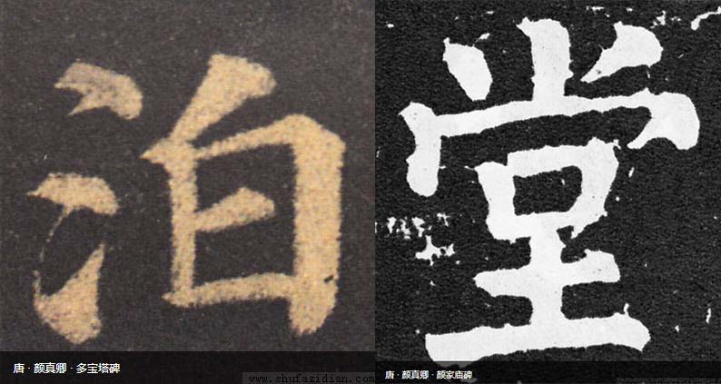 颜真卿行书技法四十例,颜真卿楷书45个技巧