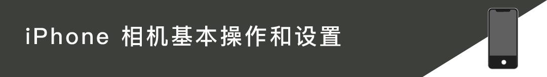 iPhone相机操作技巧,iphone相机操作指南3.0