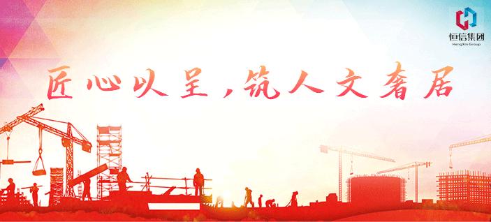 传递建筑的美感，让人置身其中——恒信地产