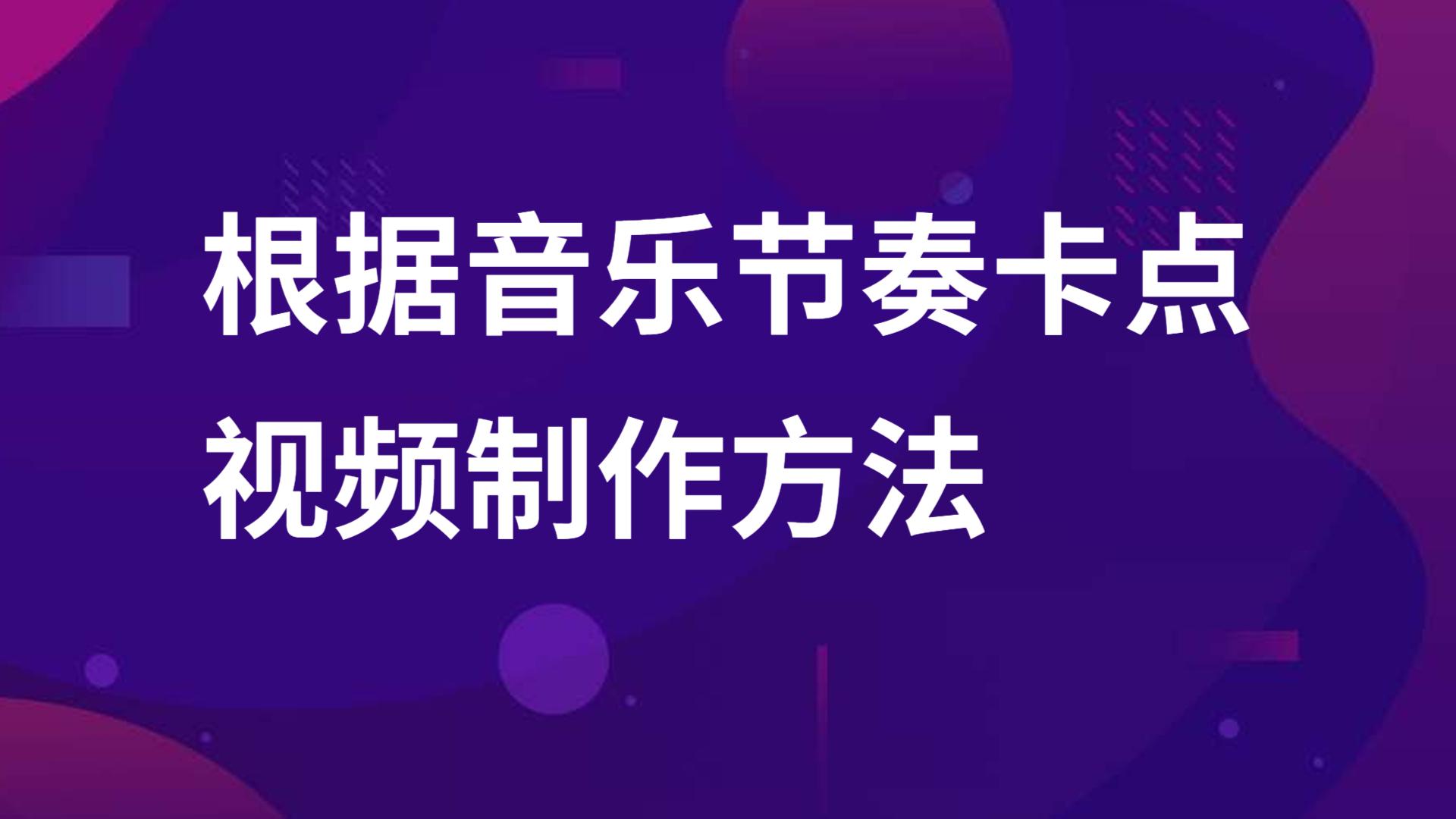 抖音短视频音乐卡点制作方法分分钟教你制作此类短视频玩转抖音