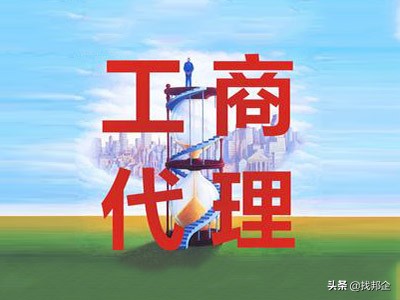 代办工商注意什么,专业办理工商税务代理