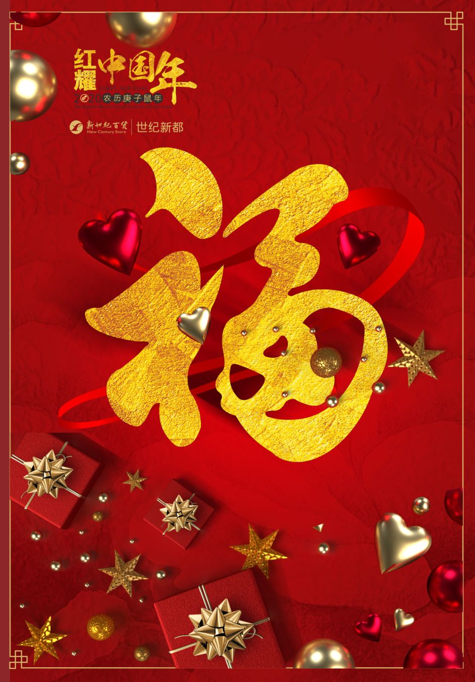 世纪新都红耀中国,世纪新都鸿耀中国年