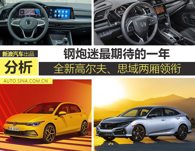 新款大众高尔夫和新款思域怎么选,两厢思域2020款对比2021款高尔夫