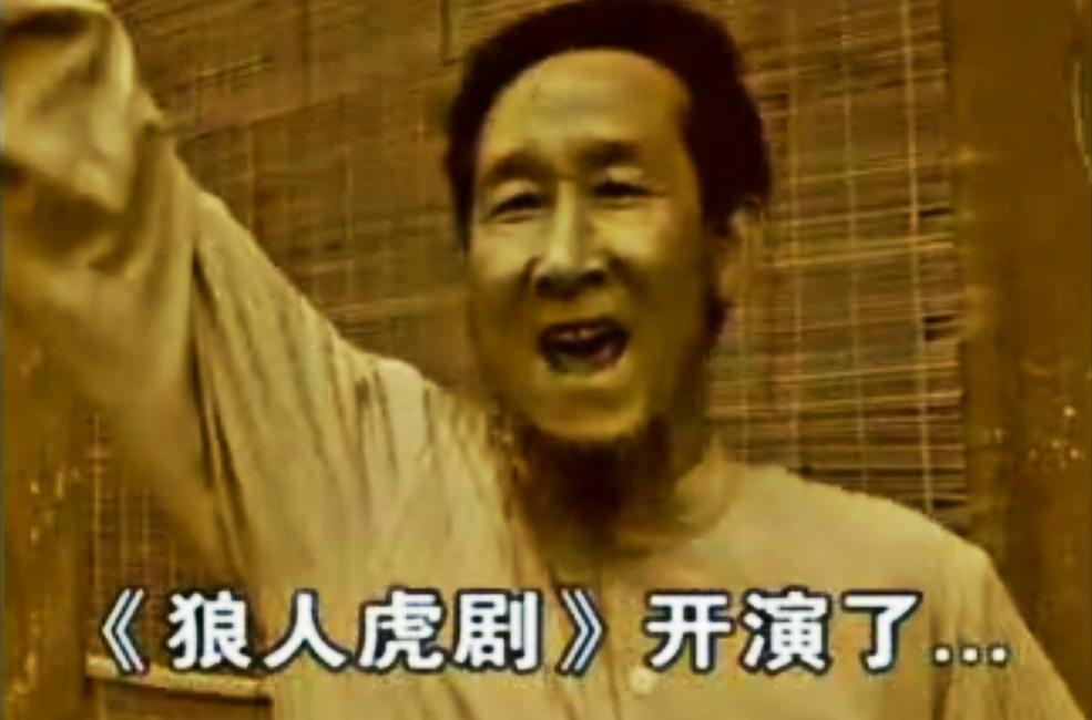 “狼人虎剧”呀,让我差一点接了张艺谋的班