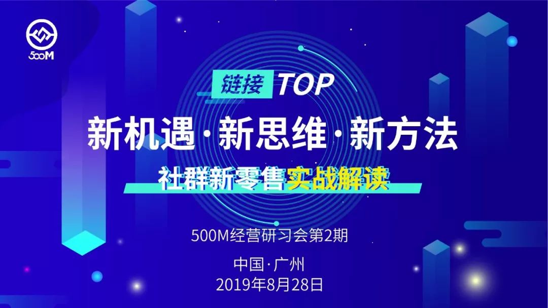 火热报名中|“新机遇·新思维·新方法”社群新零...
