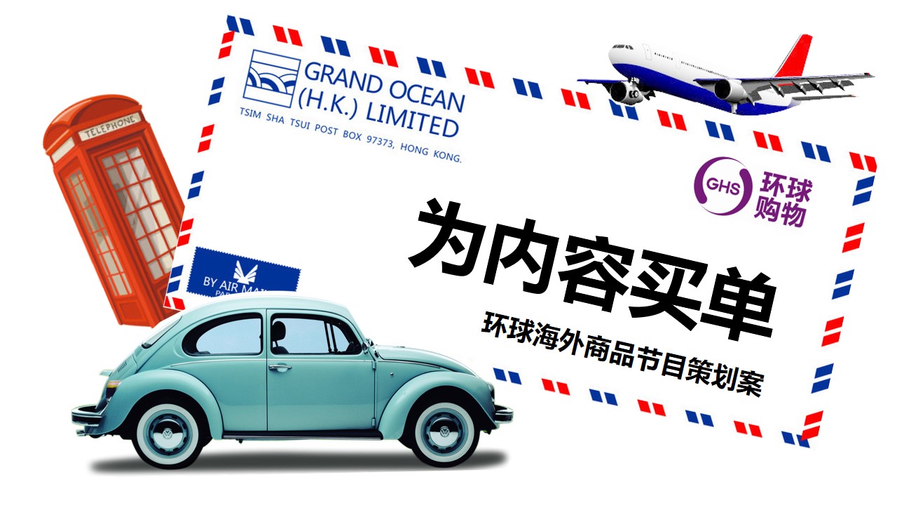 环球海外商品栏目策划案，全民娱乐的时代，会为优质的内容买单