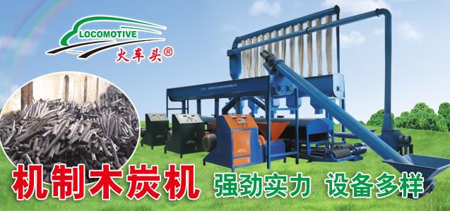 机制木炭机什么品牌最好,环保机制木炭机