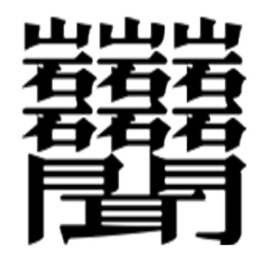汉字笔画最多最难写的字是哪个,世界上笔画最多的汉字是什么拼音