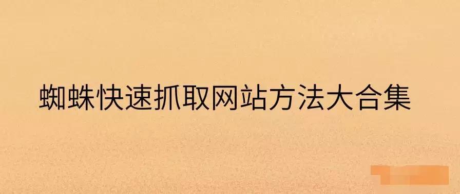 网站中哪些页面容易被蜘蛛抓取,被蜘蛛抓取的seo