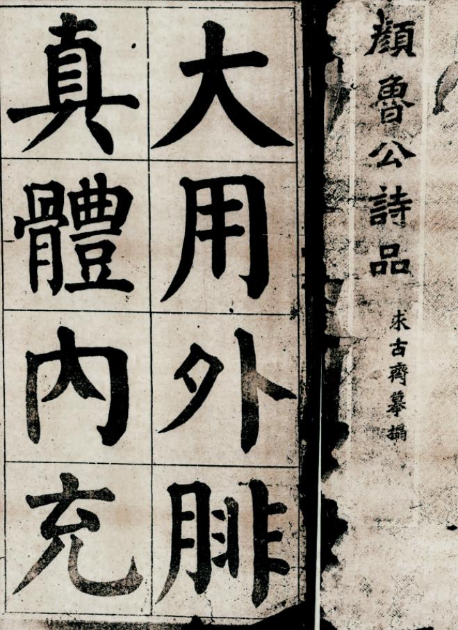 颜体楷书中的神级法帖，有盛唐大气象，却被某人骂成“丑书”