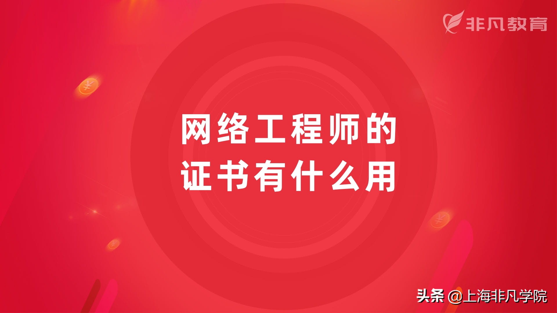网络工程师的证书有什么用,网络安全工程师证书有用吗