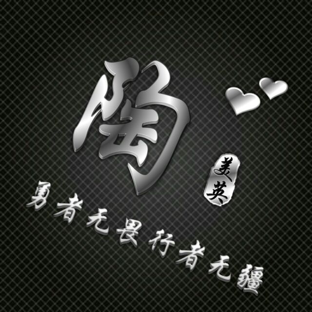 勇者无敌图片头像,勇者无畏行者无疆峰字头像