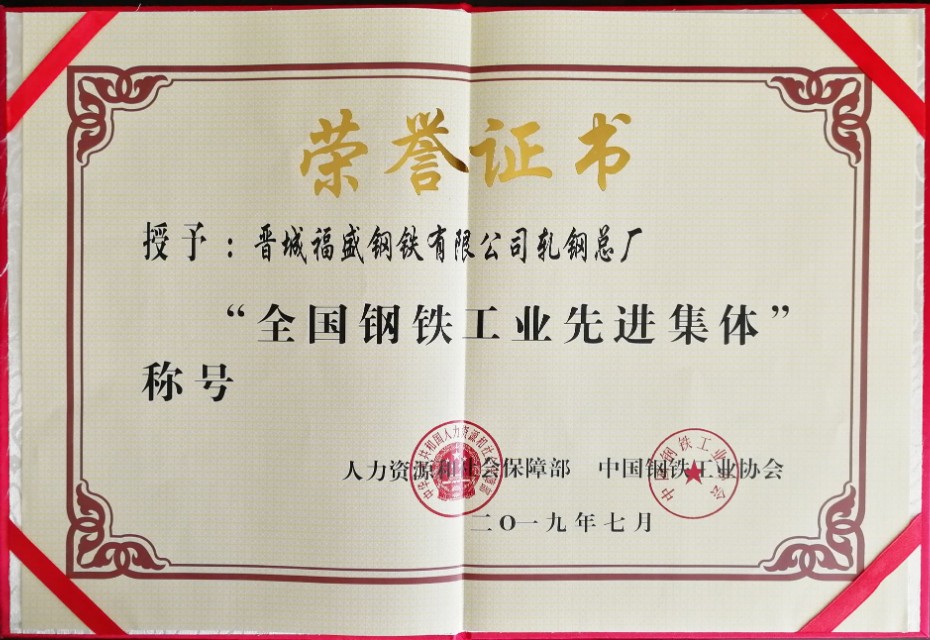 晋钢集团福盛钢铁公司,晋钢集团福盛钢铁公司董事长