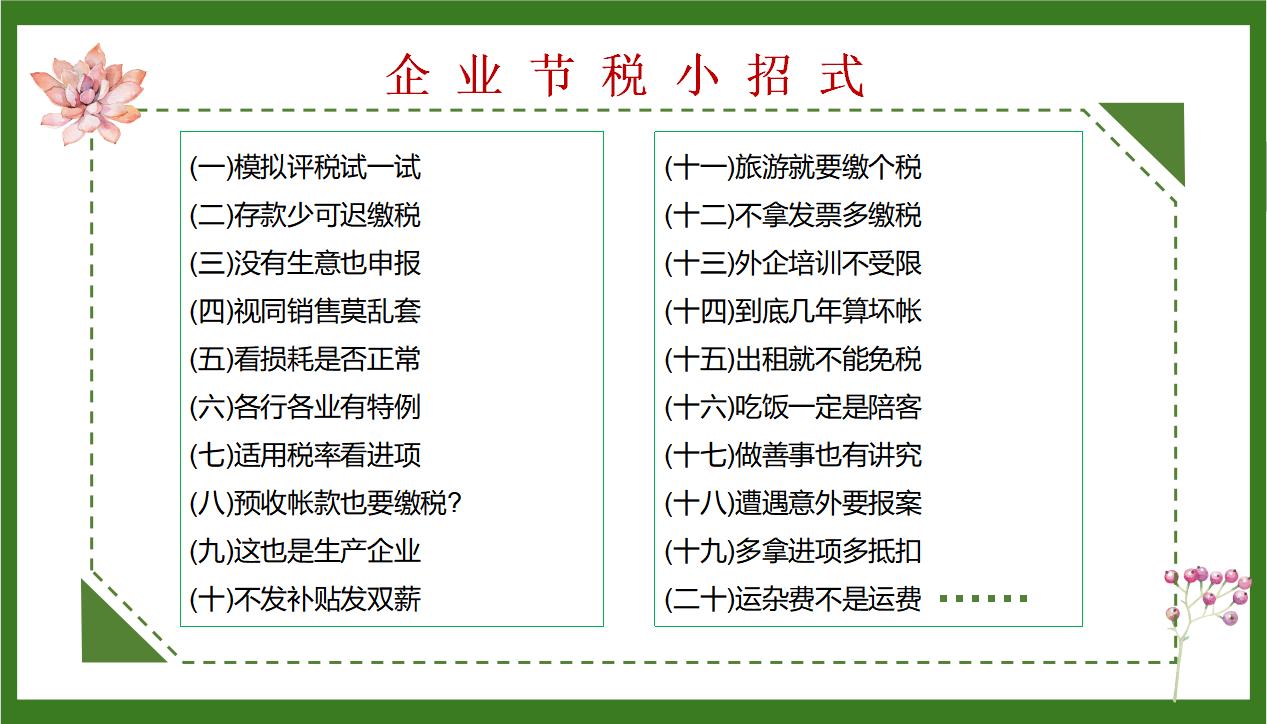 张会计把63个合理避税妙招，编成顺口溜+案例！我竟然看上瘾了
