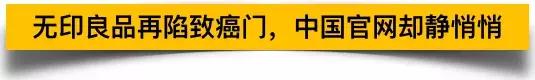 无印良品致癌是怎么回事,无印良品化妆水致癌是真的假的