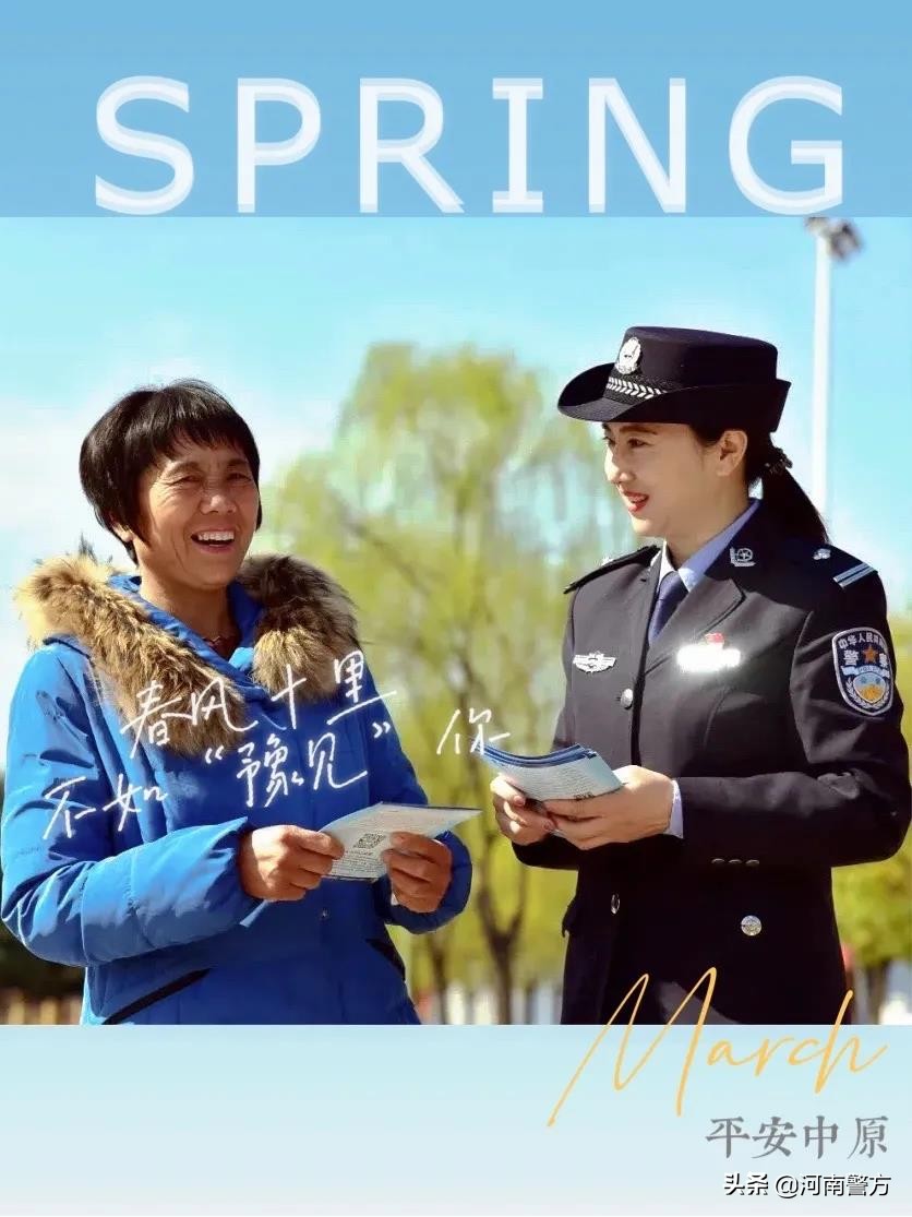 豫警文苑丨春风十里,不如“豫见”你