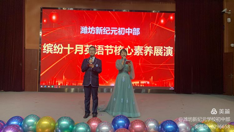 潍坊新纪元学校素养大赛,潍坊新纪元学校外语节